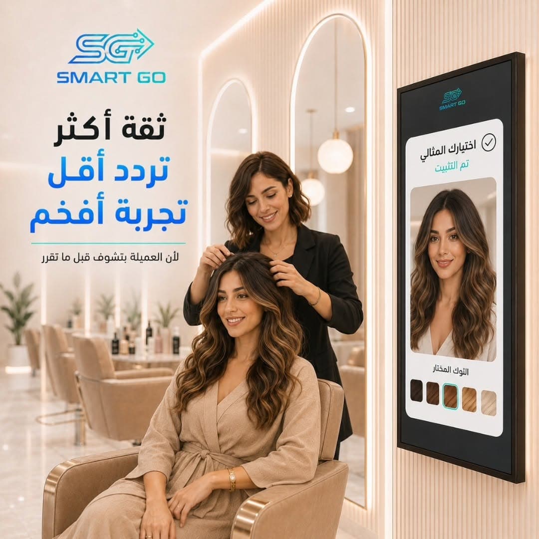 تنفيذ Smart Go لمعاينة التسريحة ولون الشعر داخل صالون